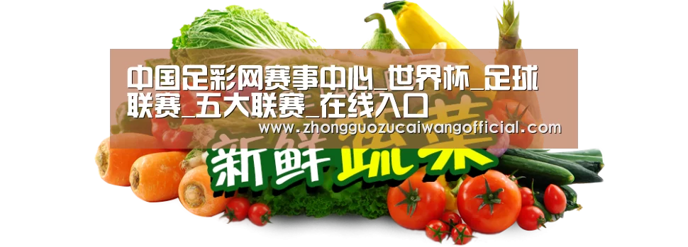 广州某某瓜果蔬菜基地