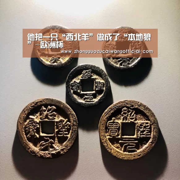 他把一只“西北羊”做成了“本地狼”-欧洲杯(图1) 欧洲杯