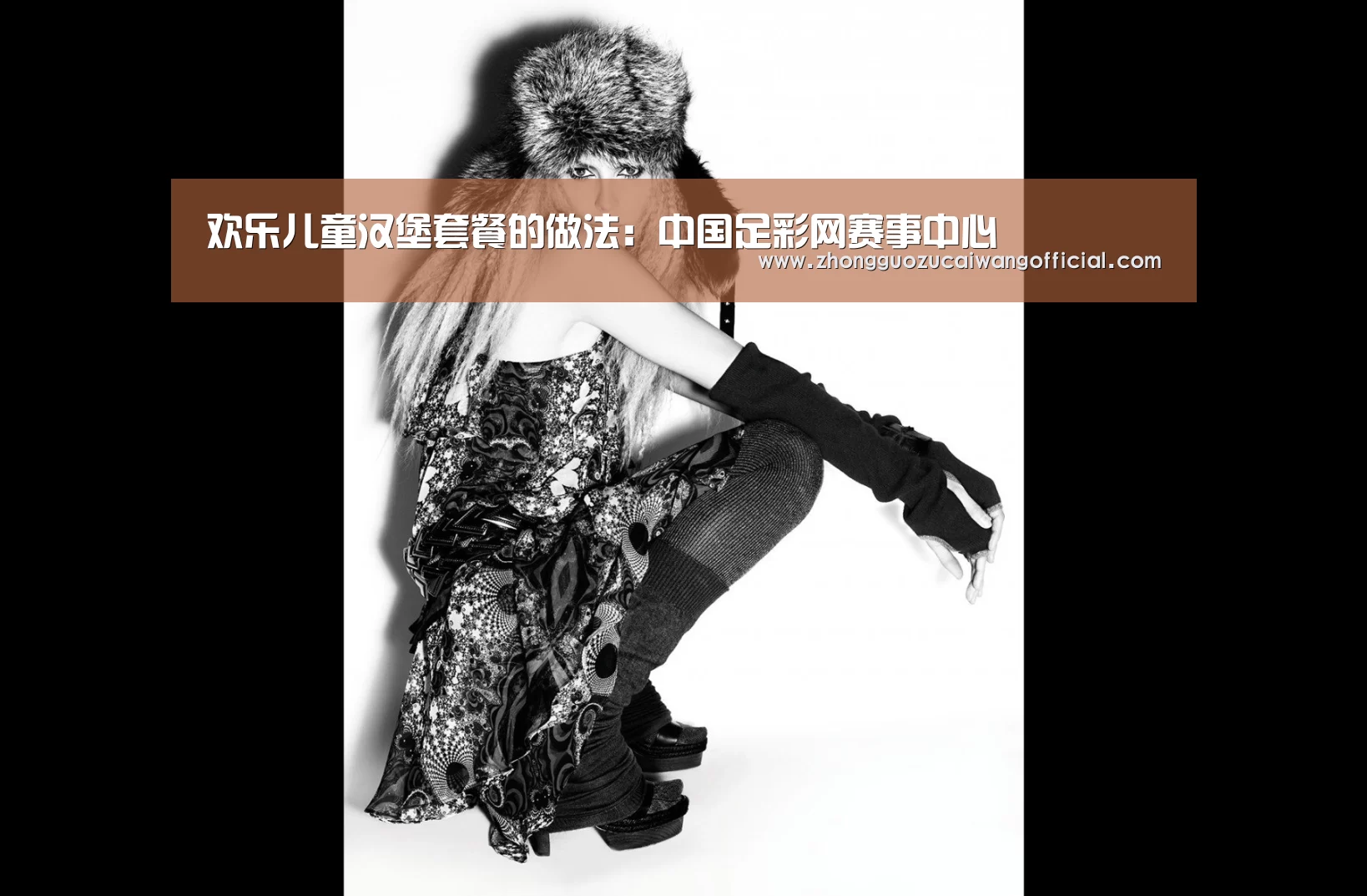 欢乐儿童汉堡套餐的做法:中国足彩网赛事中心(图1) 足球联赛