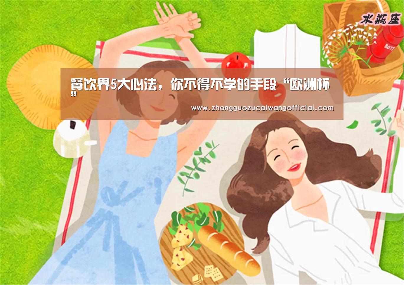 餐饮界5大心法,你不得不学的手段“欧洲杯”(图1) 中国足彩网赛事中心