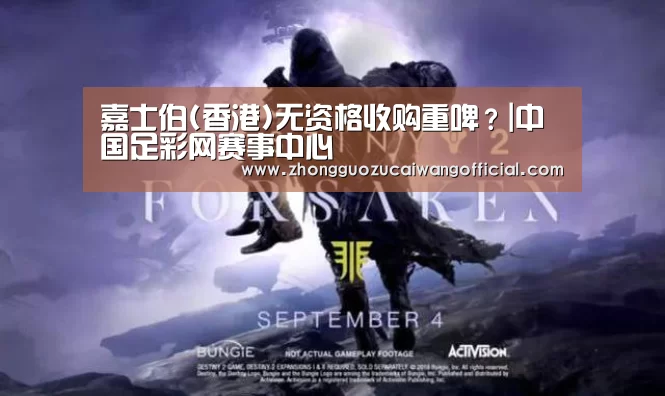 嘉士伯(香港)无资格收购重啤?|中国足彩网赛事中心(图1) 欧洲杯