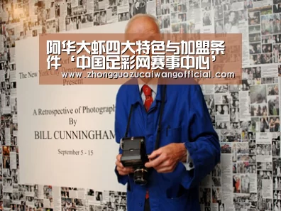 阿华大虾四大特色与加盟条件‘中国足彩网赛事中心’(图2) 五大联赛