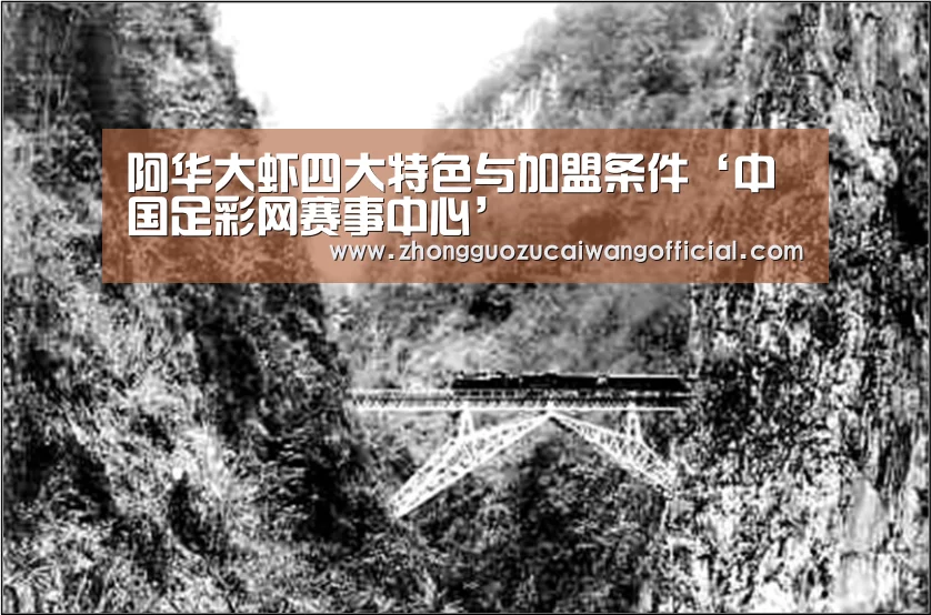 阿华大虾四大特色与加盟条件‘中国足彩网赛事中心’(图3) 五大联赛