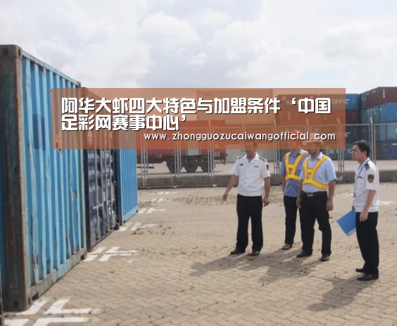 阿华大虾四大特色与加盟条件‘中国足彩网赛事中心’(图4) 五大联赛
