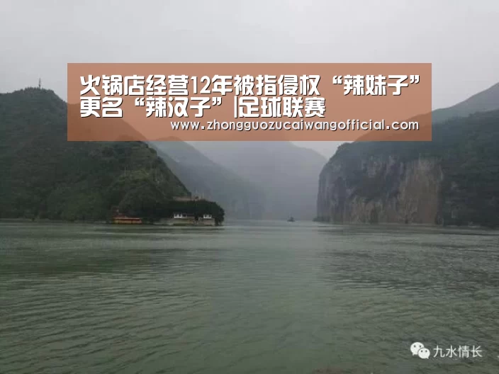 火锅店经营12年被指侵权“辣妹子”更名“辣汉子”|足球联赛(图1) 中国足彩网赛事中心