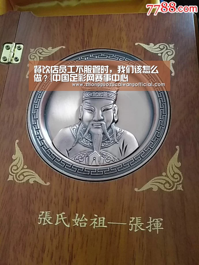 餐饮店员工不服管时,我们该怎么做?|中国足彩网赛事中心(图3) 足球联赛