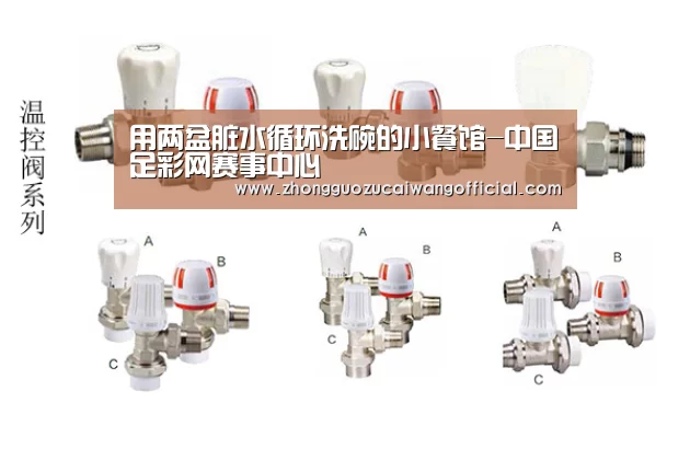用两盆脏水循环洗碗的小餐馆-中国足彩网赛事中心(图3) 中国足彩网赛事中心