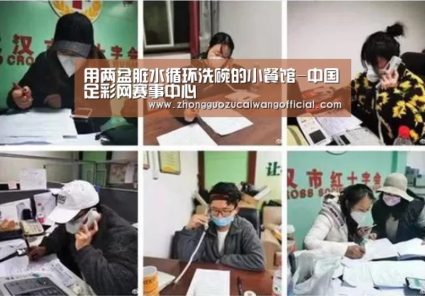 用两盆脏水循环洗碗的小餐馆-中国足彩网赛事中心(图4) 足球联赛