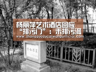 杨丽萍艺术酒店回应“排污门”:未排污洱海‘欧洲杯’(图2) 中国足彩网赛事中心