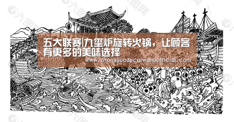 五大联赛|九玺炉旋转火锅,让顾客有更多的美味选择(图3) 足球联赛