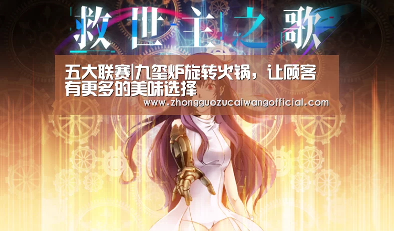 五大联赛|九玺炉旋转火锅,让顾客有更多的美味选择(图2) 足球联赛