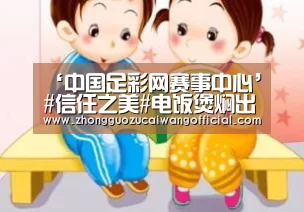 中国足彩网赛事中心