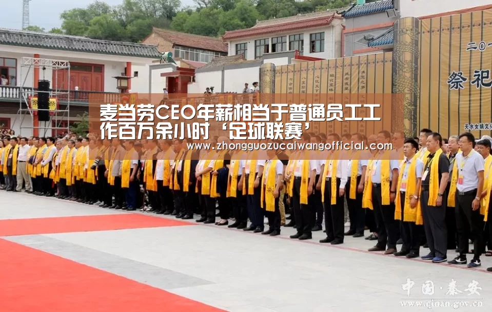 麦当劳CEO年薪相当于普通员工工作百万余小时‘足球联赛’(图2) 五大联赛