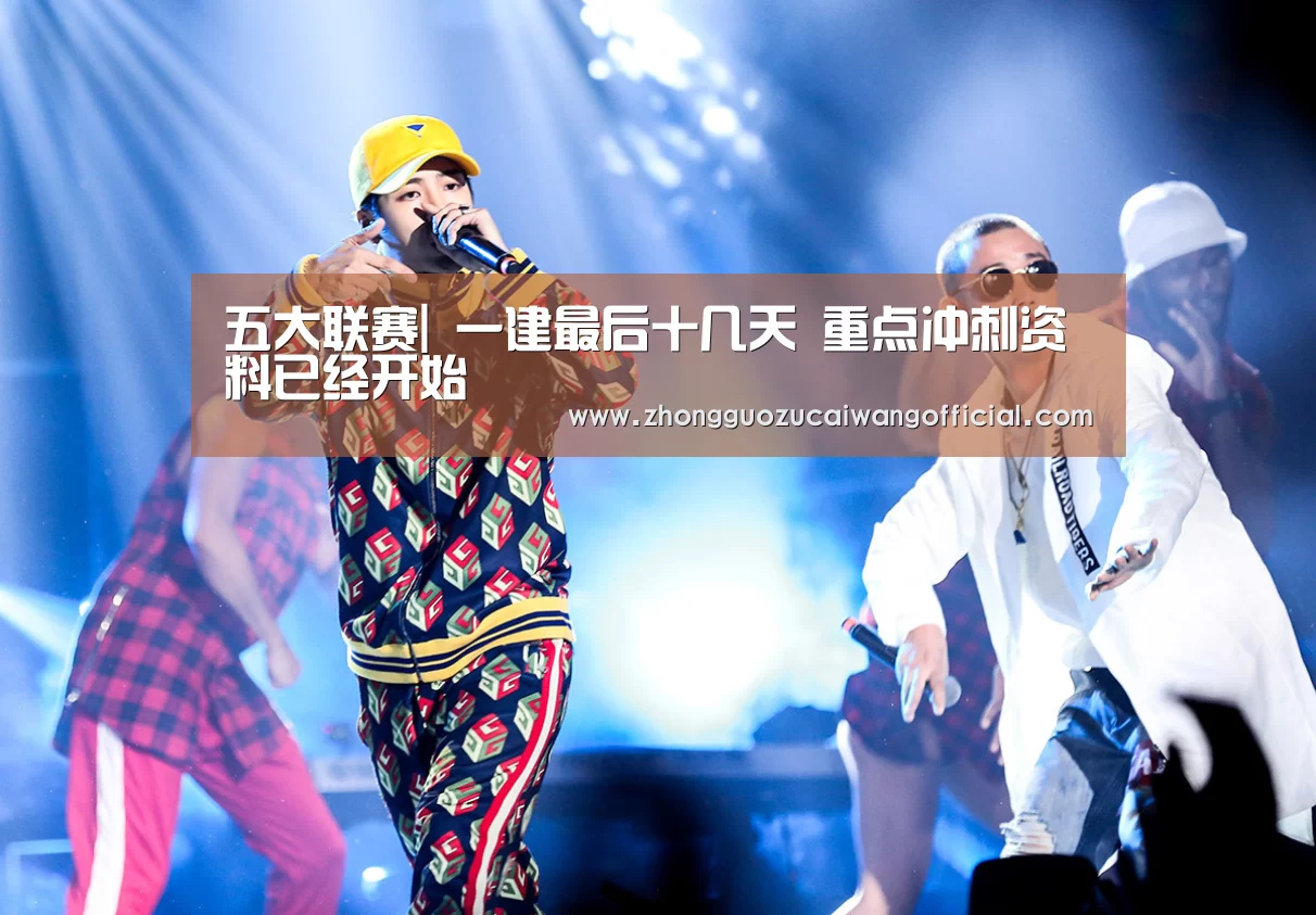 五大联赛|
一建最后十几天 重点冲刺资料已经开始(图2) 足球联赛
