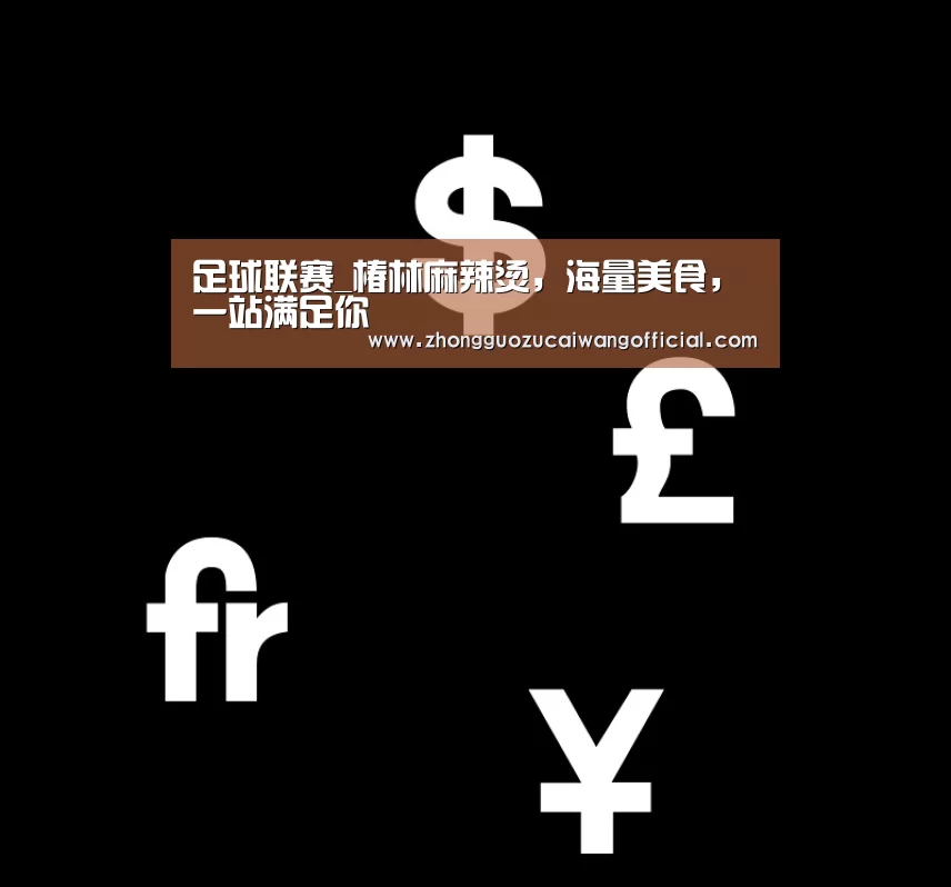 足球联赛_椿林麻辣烫,海量美食,一站满足你(图2) 足球联赛