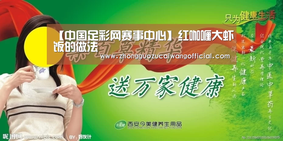 【中国足彩网赛事中心】红咖喱大虾饭的做法(图1) 五大联赛