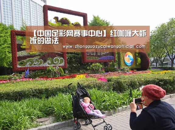 【中国足彩网赛事中心】红咖喱大虾饭的做法(图3) 中国足彩网赛事中心
