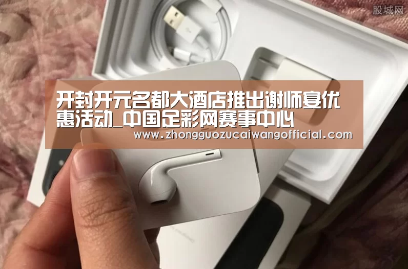 开封开元名都大酒店推出谢师宴优惠活动_中国足彩网赛事中心(图2) 五大联赛