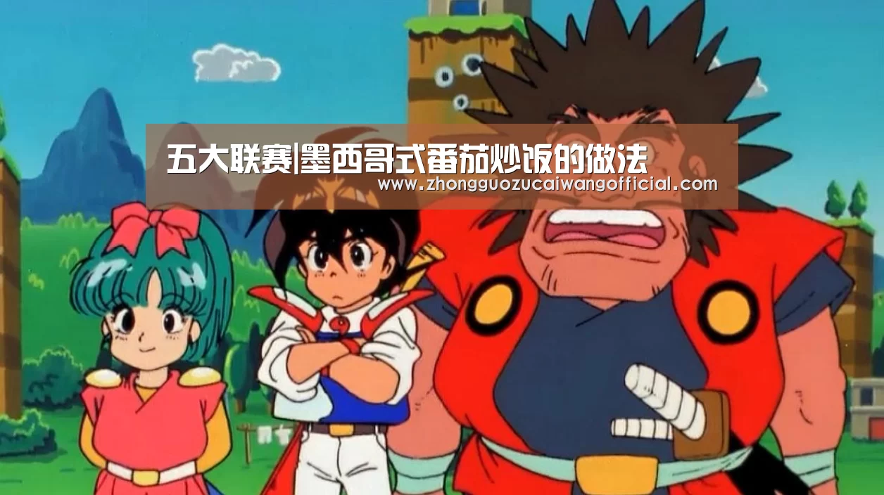 五大联赛|墨西哥式番茄炒饭的做法(图4) 欧洲杯