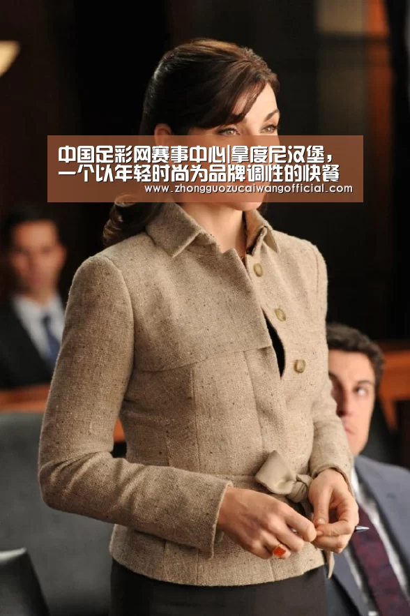 中国足彩网赛事中心|拿度尼汉堡,一个以年轻时尚为品牌调性的快餐类品牌(图3) 足球联赛