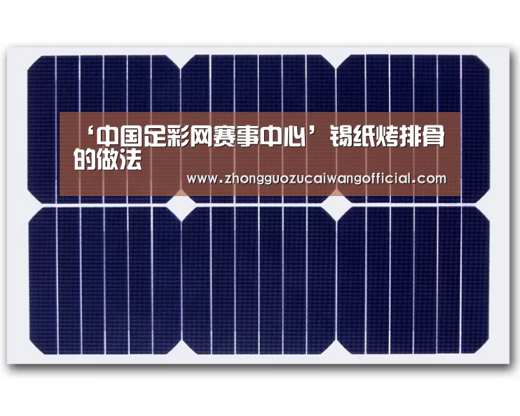 ‘中国足彩网赛事中心’锡纸烤排骨的做法(图3) 足球联赛