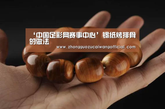 ‘中国足彩网赛事中心’锡纸烤排骨的做法(图1) 足球联赛
