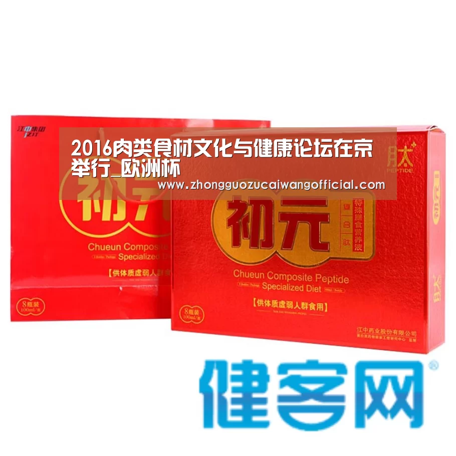 2016肉类食材文化与健康论坛在京举行_欧洲杯(图1) 足球联赛