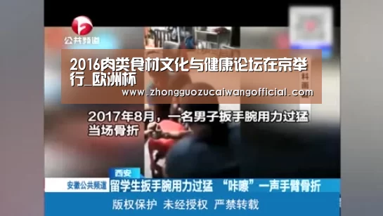 2016肉类食材文化与健康论坛在京举行_欧洲杯(图2) 中国足彩网赛事中心