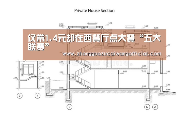 仅带1.4元却在西餐厅点大餐“五大联赛”(图4) 中国足彩网赛事中心