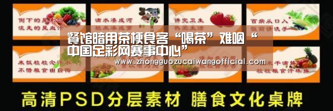 餐馆暗用茶梗食客“喝茶”难咽“中国足彩网赛事中心”(图3) 欧洲杯
