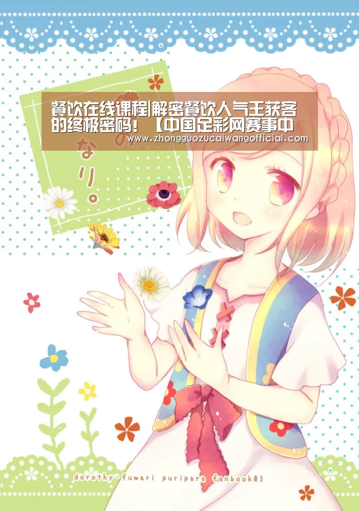 餐饮在线课程|解密餐饮人气王获客的终极密码!【中国足彩网赛事中心】(图2) 欧洲杯