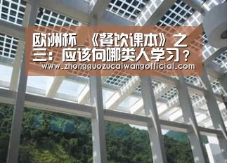 欧洲杯_《餐饮课本》之三:应该向哪类人学习?(图3) 中国足彩网赛事中心