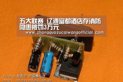 五大联赛_辽源富都酒店存消防隐患被罚3万元(图2) 五大联赛