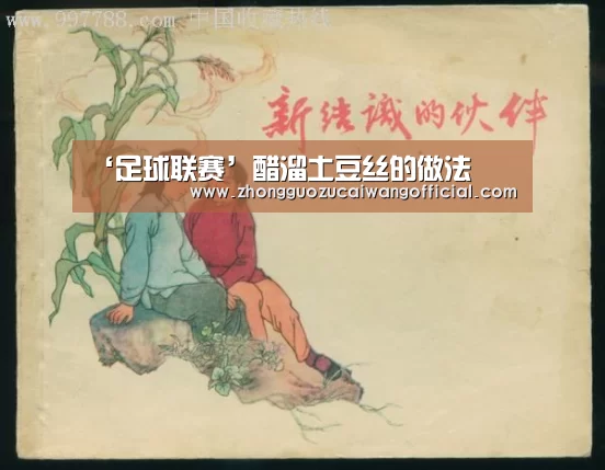 ‘足球联赛’醋溜土豆丝的做法(图4) 欧洲杯