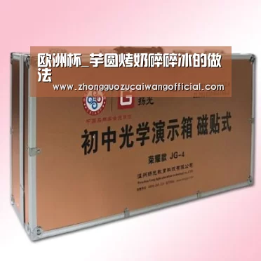 欧洲杯_芋圆烤奶碎碎冰的做法(图2) 五大联赛