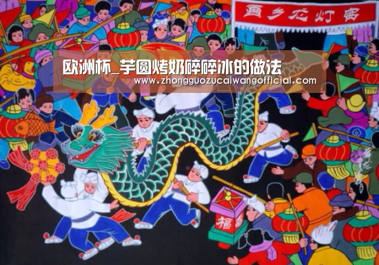 欧洲杯_芋圆烤奶碎碎冰的做法(图1) 五大联赛
