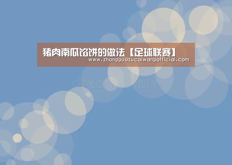 猪肉南瓜馅饼的做法【足球联赛】(图3) 五大联赛