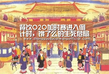 餐饮O2O加时赛进入倒计时,饿了么的生死危局“足球联赛”(图1) 欧洲杯