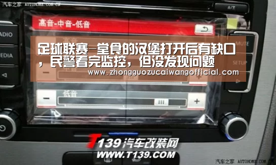 足球联赛-堂食的汉堡打开后有缺口,民警看完监控,但没发现问题(图1) 欧洲杯
