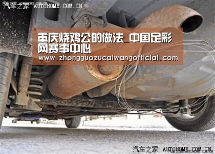 重庆烧鸡公的做法_中国足彩网赛事中心(图2) 五大联赛