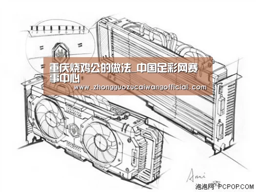 重庆烧鸡公的做法_中国足彩网赛事中心(图4) 中国足彩网赛事中心