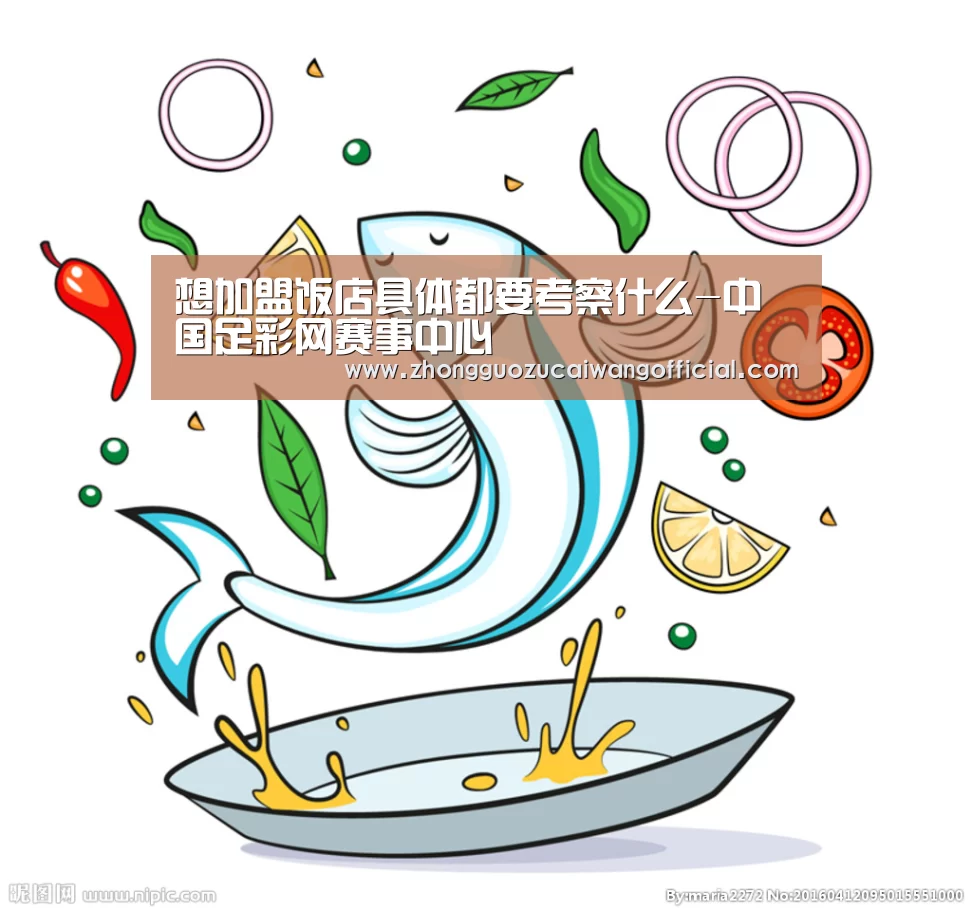 想加盟饭店具体都要考察什么-中国足彩网赛事中心(图4) 欧洲杯