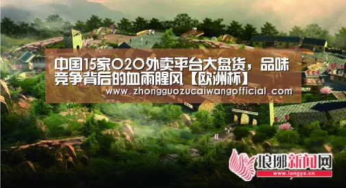 中国15家O2O外卖平台大盘货,品味竞争背后的血雨腥风【欧洲杯】(图2) 足球联赛