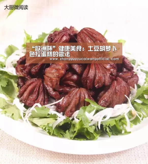 “欧洲杯”健康美食:土豆胡萝卜色拉蛋糕的做法(图1) 足球联赛
