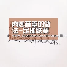 肉炒蒜薹的做法-足球联赛(图1) 足球联赛