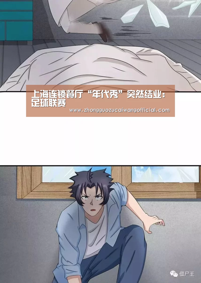 上海连锁餐厅“年代秀”突然结业:足球联赛(图2) 足球联赛