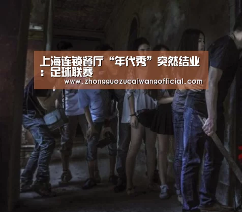 上海连锁餐厅“年代秀”突然结业:足球联赛(图3) 五大联赛